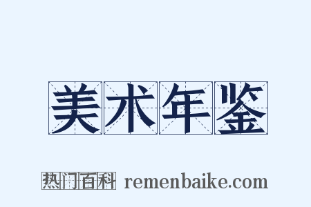 美术年鉴是什么意思的图片